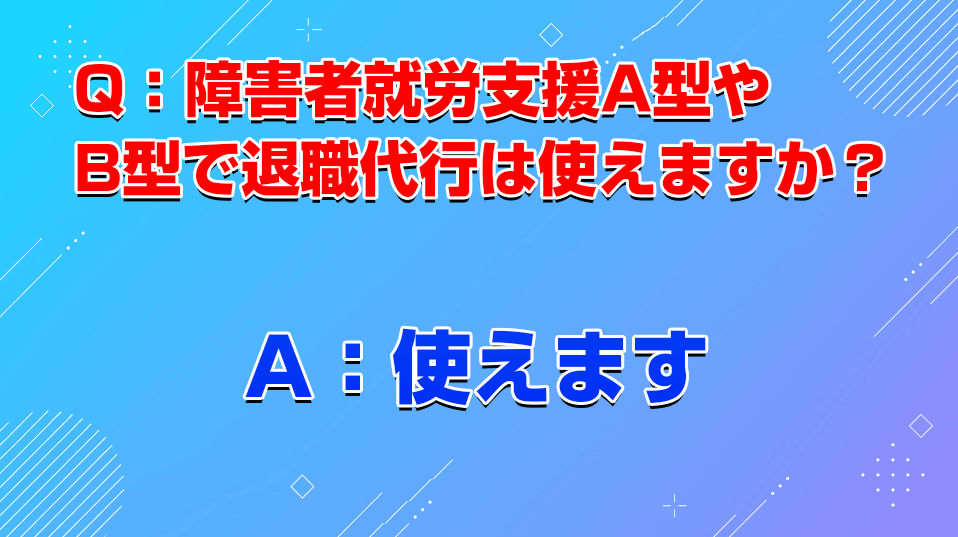 障害者就労支援A型やB型で退職代行は使えますか？