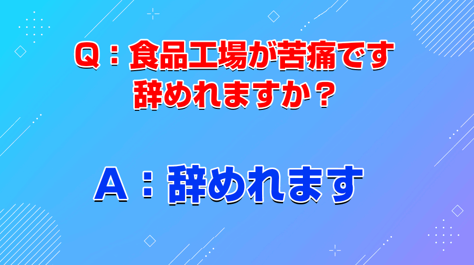 【質問】食品工場が苦痛です辞めれますか？退職代行がおすすめかも