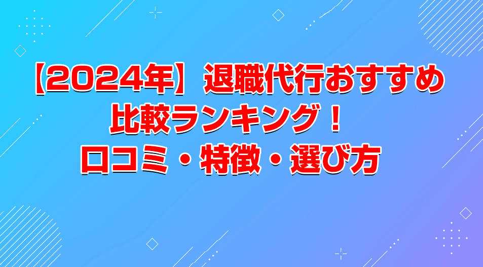 【2024年】退職代行おすすめ比較ランキング！ 口コミ・特徴・選び方