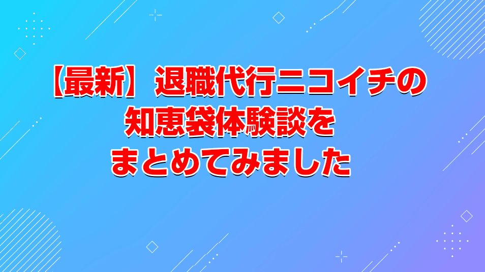 退職代行ニコイチの知恵袋体験談をまとめてみました。