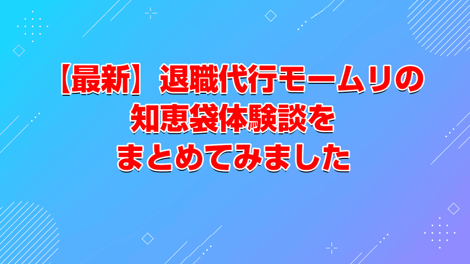 退職代行モームリ