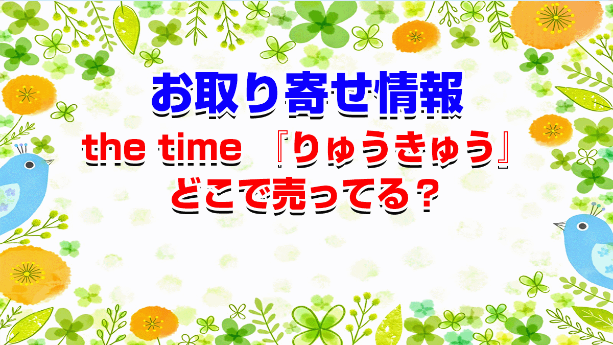 the time 『りゅうきゅう』の お取り寄せは？どこで売ってる？