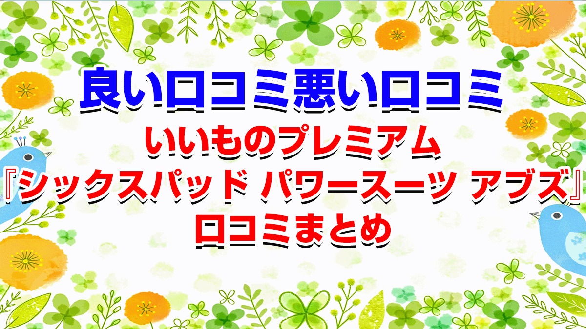 いいものプレミアム『シックスパッド パワースーツ アブズ』口コミまとめ