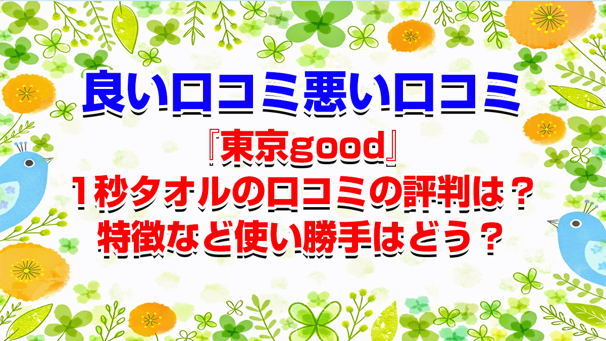 『東京good』1秒タオルの口コミの評判は？特徴など使い勝手はどう？