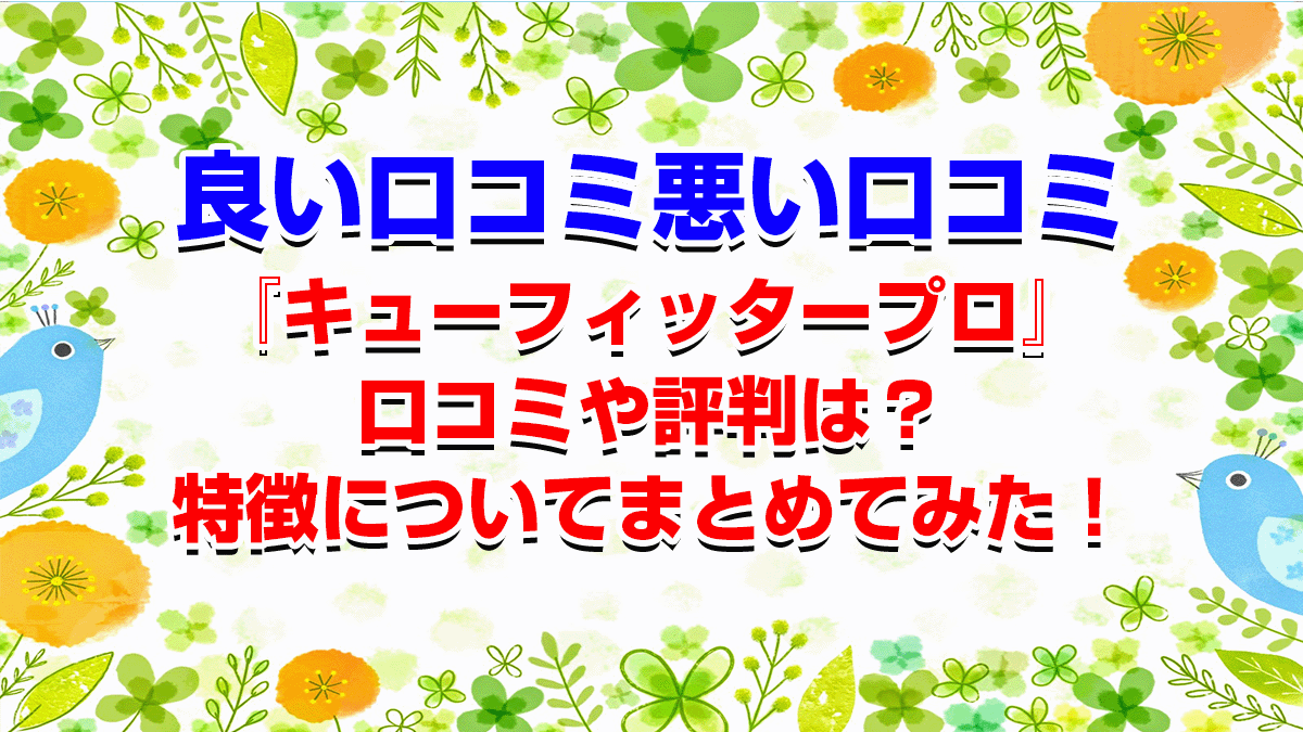 『キューフィッタープロ』口コミや評判は？特徴についてまとめてみた！