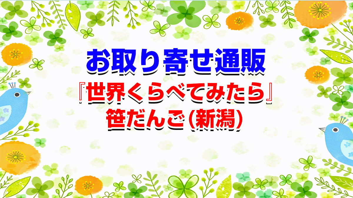 『世界くらべてみたら』笹だんご(新潟)のお取り寄せ情報