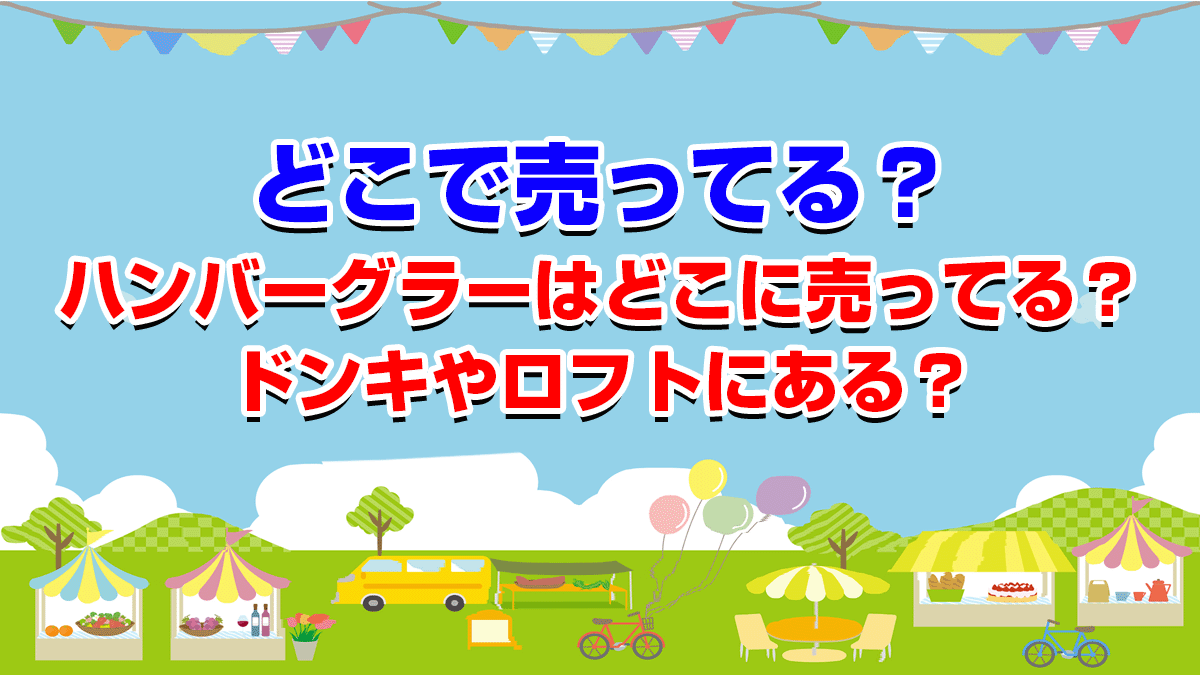 ハンバーグラーはどこに売ってる？ドンキやロフトにある？