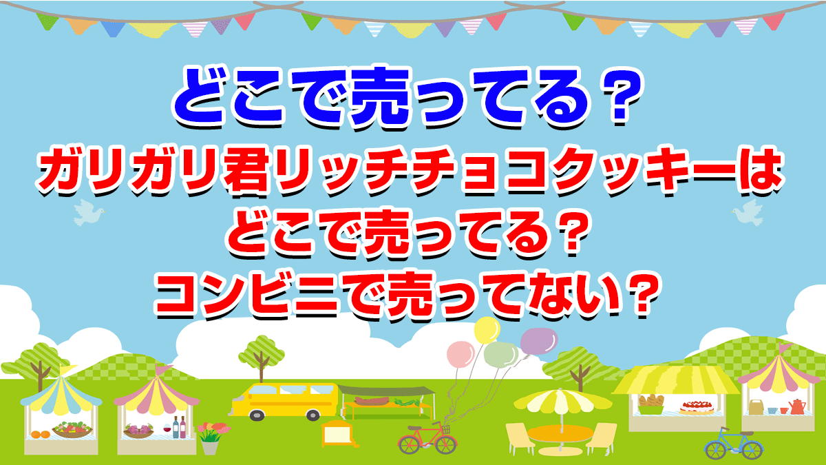 ガリガリ君リッチチョコクッキーはどこで売ってる？コンビニで売ってない？