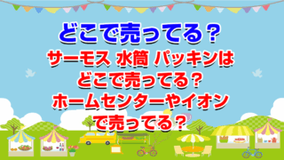 トップ 水筒 パッキン ホームセンター