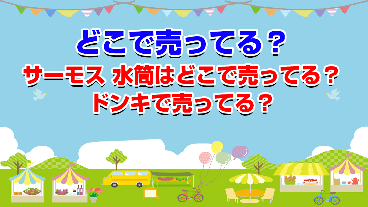 水筒 どこで 売っ 安い てる