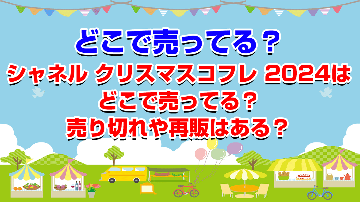 シャネル クリスマスコフレ 2024はどこで売ってる？売り切れや再販はある？