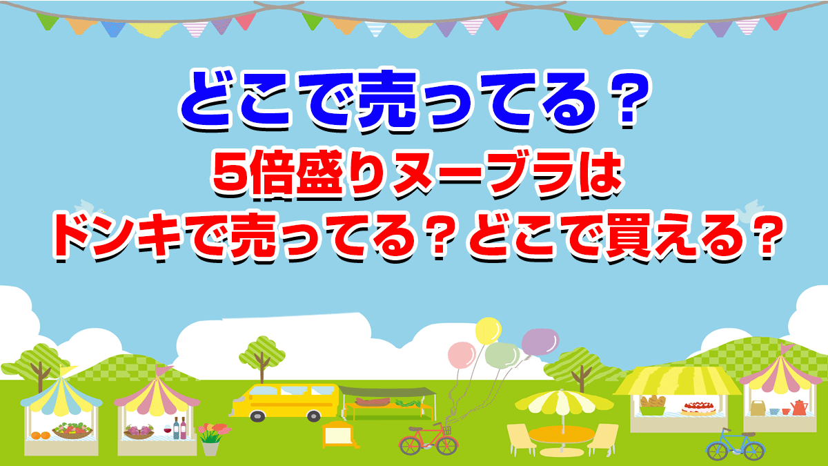 5倍盛りヌーブラはドンキで売ってる？どこで買える？ | NetEarth